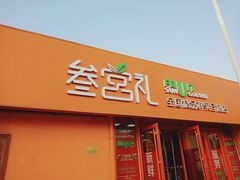 门面-叁宫礼水果批发仓储店(梅江店)