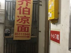 门面-乔伯凉面(白沙路店)