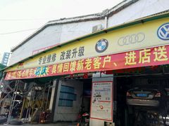 -鑫鹏浩汽车服务有限公司(荔海春城店)