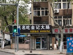 门面-金记大肠(瑞昌路店)