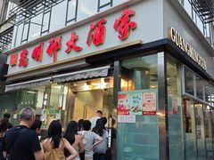 -光明邨大酒家(淮海路店)