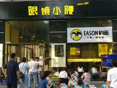 -望京小腰(北京总店)