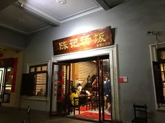 门面-陈记汤饭(水巷口店)
