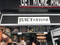 门面-Juicy Bakery(大学路店)