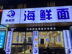 -木木鲜海鲜面(天一店)