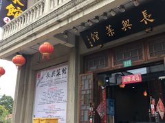 门面-长兴菜馆(高桥店)