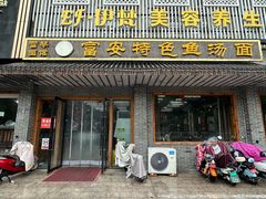 门面-雪琴面馆富安特色鱼汤面(城中花园店)