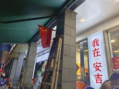 -梅溪·小伙子干挑面(安吉总店)