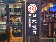 门面-赤谷和牛烧肉居酒屋(石景山店)