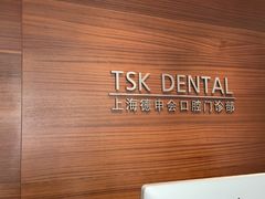 -TSK齿科德申会口腔门诊·联洋诊所