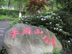 -重庆平顶山公园