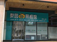 -梨园照相馆·签证照·身份证护照回执采集拍摄网点(北京店)
