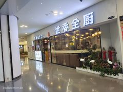 -世香全厨•日料·铁板烧(金桥店)