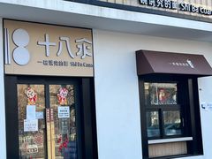 门面-十八汆·京味打卤面(酒仙桥店)
