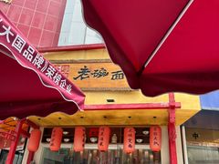 -弓家大队老碗面(高新咖啡街区店)