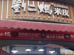 -刘二妈米皮(步行街店)