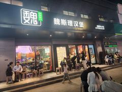 -魏斯理汉堡(西安沣东吾悦店)