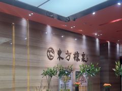 -东方棕泉·洗浴·按摩·美食国际水疗会所(福田店)
