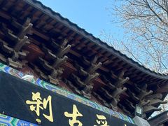 -灵顺寺