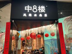 -中8楼风尚云南菜(颐堤港店)