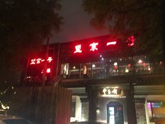 -望京一号·重庆江湖菜(工体店)