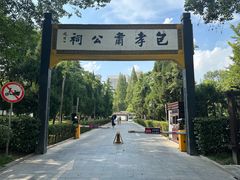 -包公祠