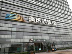 -重庆科技馆