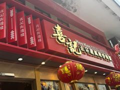 -喜记避风塘炒辣蟹(总店)