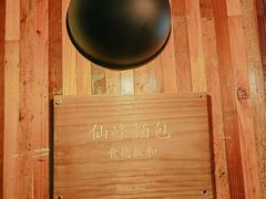 -仙峰天然面包(迎宾路店)