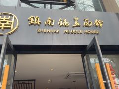 -镇南锅盖面馆(解放路店)