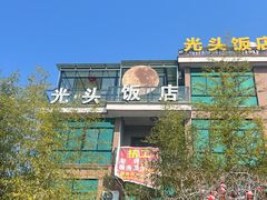 门面-光头饭店(新安路店)
