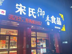 -宋氏御香食品(滨河路店)