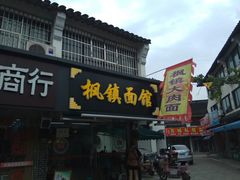 -枫镇面馆(寒山寺店)