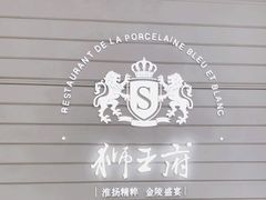 -狮王府淮扬菜(万象城店)