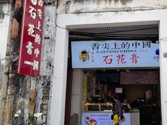-周先生石花膏