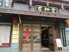 -南京君和堂中医门诊部