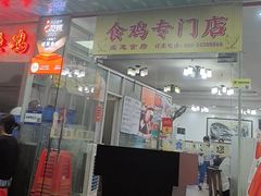 -成惠食府(赤岗店)