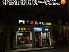 -老瑞福上海菜(人民广场店)