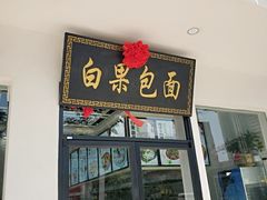 -农轩·醉黄冈