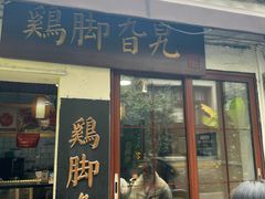-鸡脚旮旯平江路店