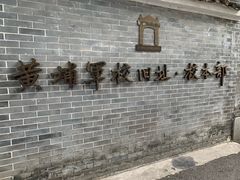 -黄埔军校旧址纪念馆