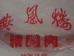 -燕风楼烤鸭店(建设总店)