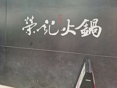 -荣记火锅(青悦城店)