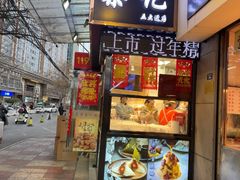 -桑记糖坊(五大道店)