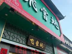 -飞尝蚝·顺德菜·鱼生(顺德总店)