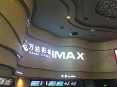 -万达影城(汉街万达广场IMAX店)
