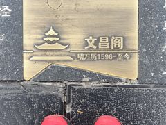 -文昌阁