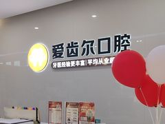 -爱齿尔口腔医院(中南院)