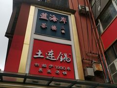 门面-土连锅·现熬养生汤锅(梁家巷店)