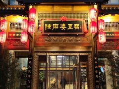 门面-陈麻婆豆腐总店